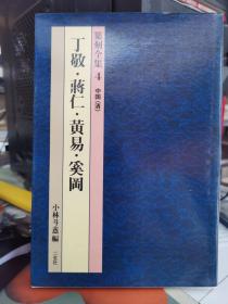 篆刻全集 4 丁敬 蒋仁  黄易 奚岡