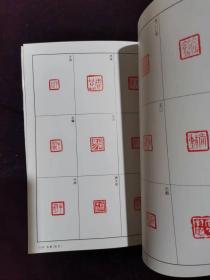 篆刻全集1中国（殷～战国）