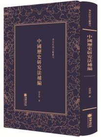 中国历史研究法补编/清末民初文献丛刊