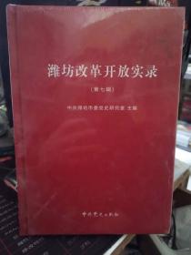 潍坊改革开放实录（第七辑）