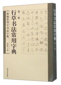 行草书法常用字典（第二版）