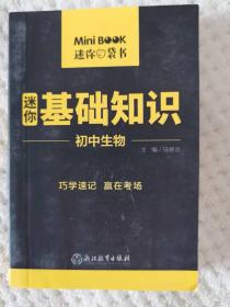 MiniBook迷你基础知识初中生物