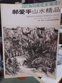 郝爱平山水精品