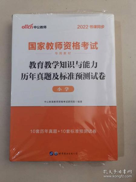 中公版·2017国家教师资格考试专用教材：教育教学知识与能力历年真题及标准预测试卷小学