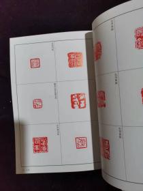 篆刻全集1中国（殷～战国）