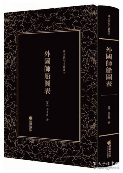 外国师船图表/清末民初文献丛刊