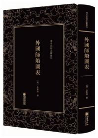 外国师船图表/清末民初文献丛刊