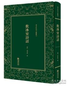 饮冰室诗话——清末民初文献丛刊