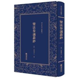 变法奏议丛钞——清末民初文献丛刊