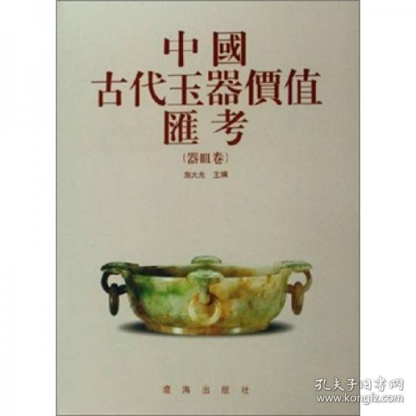 中国古代玉器价值汇考（器皿卷）