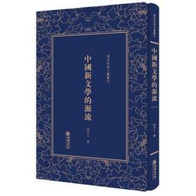 中国历史研究法/清末民初文献丛刊