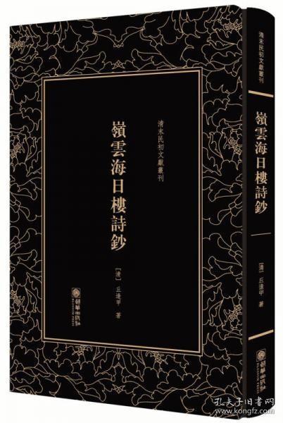 岭云海日楼诗钞——清末民初文献丛刊