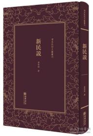 新民说(精)/清末民初文献丛刊