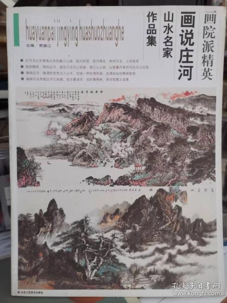 画院派精英第一辑画说庄河山水名家作品集