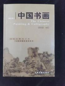 中国书画(修订本)