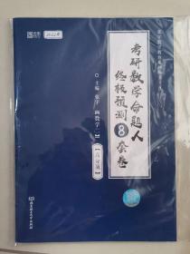 2022考研数学命题人终极预测8套卷（数学二·高分版）