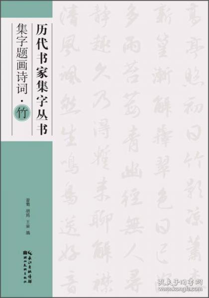 历代书家集字丛书：集字题画诗词·竹