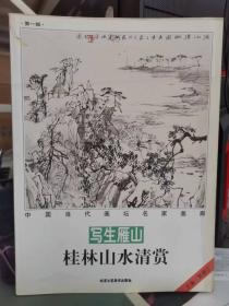 中国当代画坛名家画廊：写生雁山桂林山水清赏