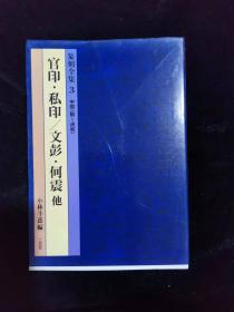 篆刻全集3，官印，私印，文彭，何震他