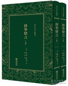 群学肄言/清末民初文献丛刊（套装上下册）