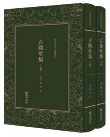 古微堂集/清末民初文献丛刊（套装上下册）