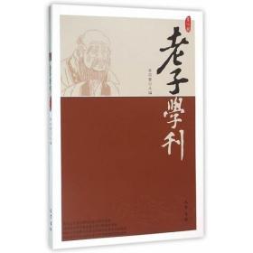 老子学刊（第7辑）