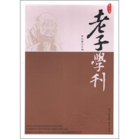 老子学刊（第2辑）