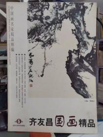 中国画名家精品粹编：齐友昌国画精品