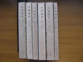 中国通史（1-6册全）