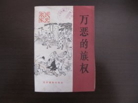 万恶的族权（插图本）