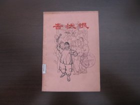 告状恨（插图本）