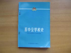 苏中公学校史