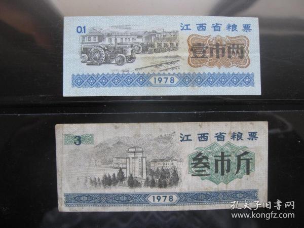 1978江西省粮票2枚组