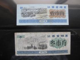 1978江西省粮票2枚组