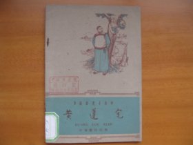 黄遵宪（中国历史小丛书）