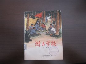 游击学校（插图本）