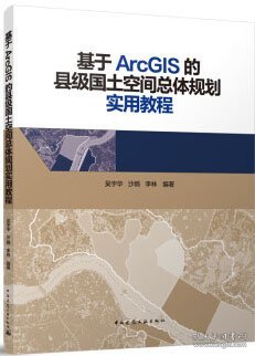 基于ArcGIS的县级国土空间总体规划实用教程