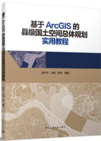 基于ArcGIS的县级国土空间总体规划实用教程 9787112291373 吴宇华 沙鸥 李林 中国建筑工业出版社 蓝图建筑书店