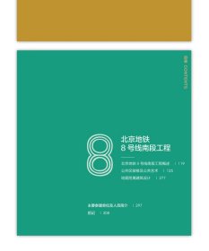 北京地铁公共艺术（2018） 9787112290772 北京市轨道交通建设管理有限公司 中国建筑工业出版社 蓝图建筑书店