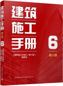 建筑施工手册（第六版） 6 9787112303069 《建筑施工手册》（第六版）编委会 中国建筑工业出版社 蓝图建筑书店