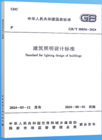 中华人民共和国国家标准 GB/T50034-2024 建筑照明设计标准 1511241426 住房和城乡建设部 中国建筑工业出版社 蓝图建筑书店