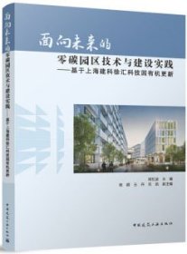 面向未来的零碳园区技术与建设实践-基于上海建科徐汇科技园有机更新 9787112293148 周红波 中国建筑工业出版社 蓝图建筑书店