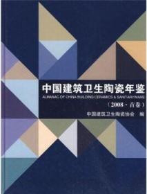 中国建筑卫生陶瓷年鉴（2008·首卷） 9787112115365 中国建筑卫生陶瓷协会 中国建筑工业出版社 蓝图建筑书店