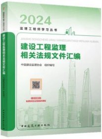 2024监理工程师学习丛书 建设工程监理相关法规文件汇编 9787112283286 中国建设监理协会 中国建筑工业出版社 蓝图建筑书店