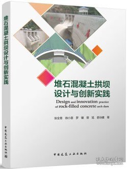 堆石混凝土拱坝设计与创新实践 9787112292967 张全意 徐小蓉 罗键 曾旭 娄诗建 中国建筑工业出版社 蓝图建筑书店