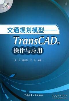 交通规划模型：TransCAD的操作与应用