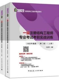 2022年一级注册结构工程师专业考试考前实战训练（含历年真题）（第二版）（上、下册）