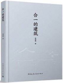 合一的建筑 9787112291366 查金荣 中国建筑工业出版社 蓝图建筑书店