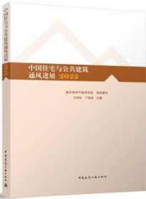 中国住宅与公共建筑通风进展2022 9787112291540 重庆海润节能研究院 付祥钊 丁艳蕊 中国建筑工业出版社 蓝图建筑书店