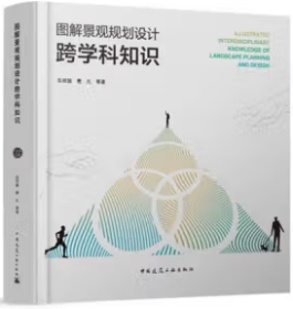 图解景观规划设计跨学科知识 9787112292486 中国建筑工业出版社 蓝图建筑书店